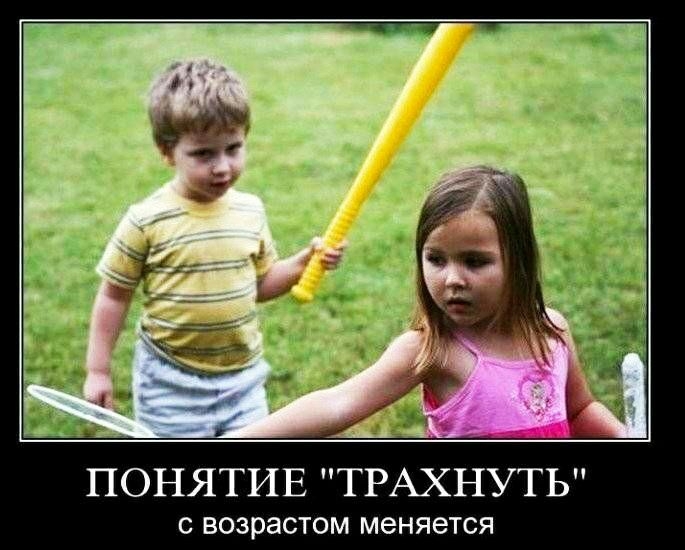 ПОНЯТИЕ ТРАХНУТЬ С ВОЗРЗСТОМ меняется