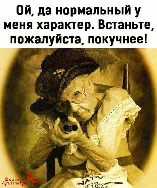 Ой да нормальный у меня характер Встаньте пожалуйста покучнее