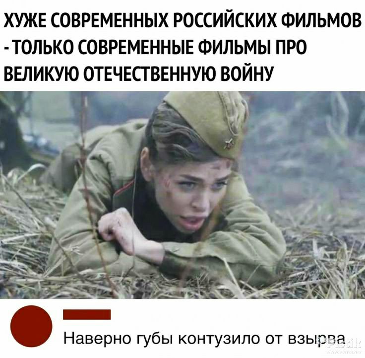 ХУЖЕ СОВРЕМЕННЫХ РОССИЙСКИХ ФИЛЬМОВ ТОЛЬКО СОВРЕМЕННЫЕ ФИЛЬМЫ ПРО ВЕЛИКУЮ ОТЕЧЕСТВЕННУЮ ВОЙНУ Наверно губы контузило от взырва