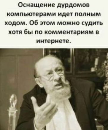 Оснащение дурдомов компьютерами иде1 полным ходом Об этом можно судить птя бы по комментариям интернета