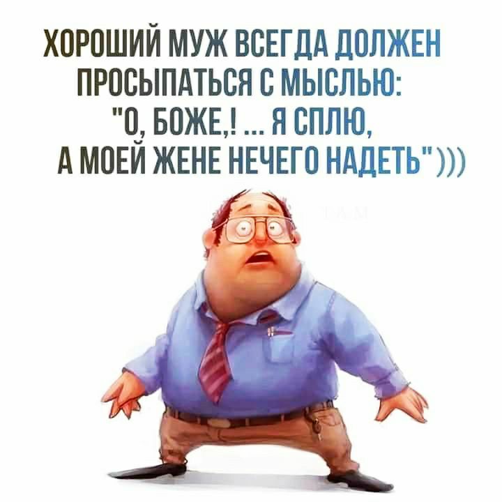 ХПРПШИИ МУЖ ВСЕГДА ЛОЛЖЕН ПРПБЫПАТЬСН В МЫСЛЬЮ 0 БОЖЕ Я ЕПЛЮ А МОЕИ ЖЕНЕ НЕЧЕГО НАДЕТЬ