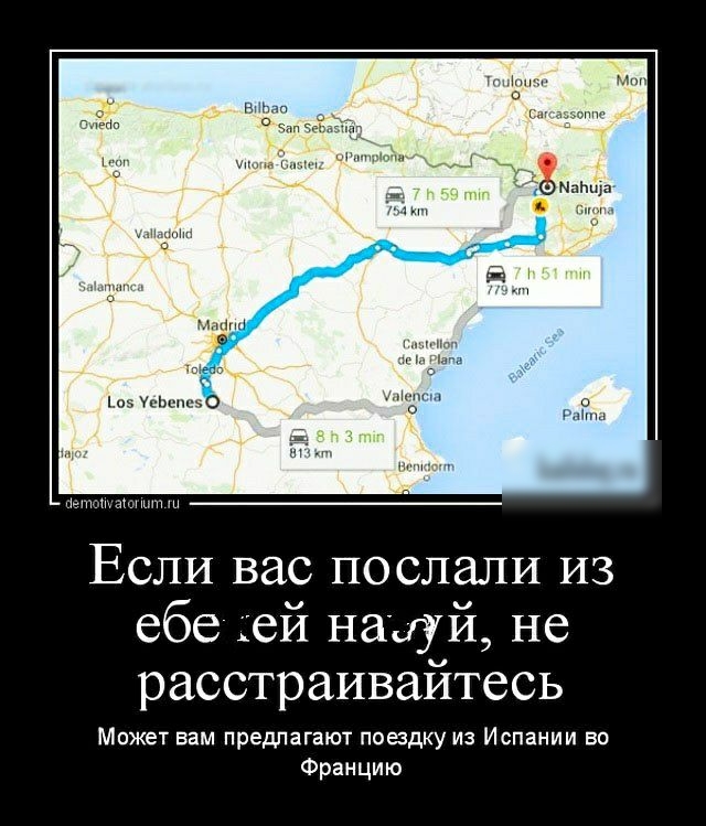 мы и акт Если вас послали из ебе цей наиуй не расстраивайтесь МОЖЕТ вам ПРЕДЛЗГЗЮТ поездку из Испании во Францию