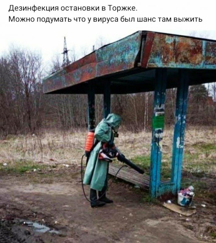 Дезинфекция остановки в Торжке Можно подумать что у вируса был шанс там выжить