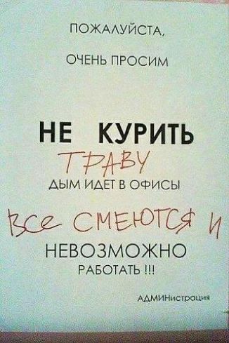 ПОЖААУЙСТА ОЧЕНЬ ПРОСИМ Н Е КУРИТЬ АЫМ ИДЕТ В ОФИСЫ СМБЮГСЁ И НЕВОЗМОЖНО РАБОТАТЬ АДМИН а