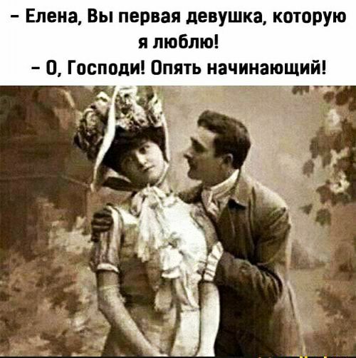 Елена Вы первая девушка которую я люблю О Господи Опять начинающий