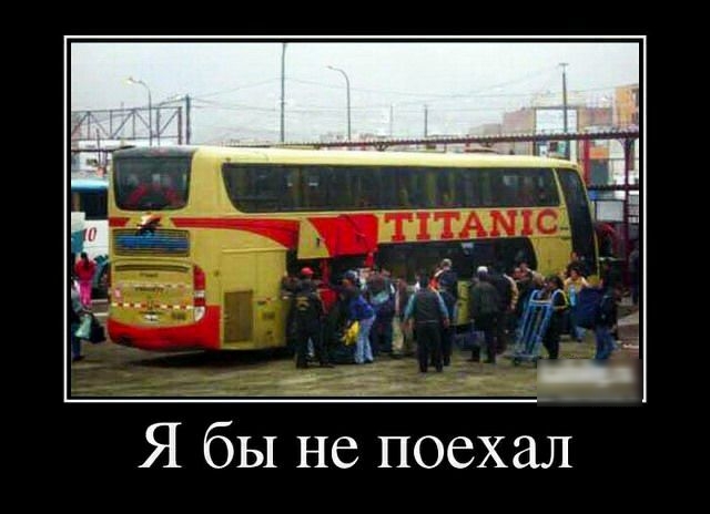 Я бы не поехал
