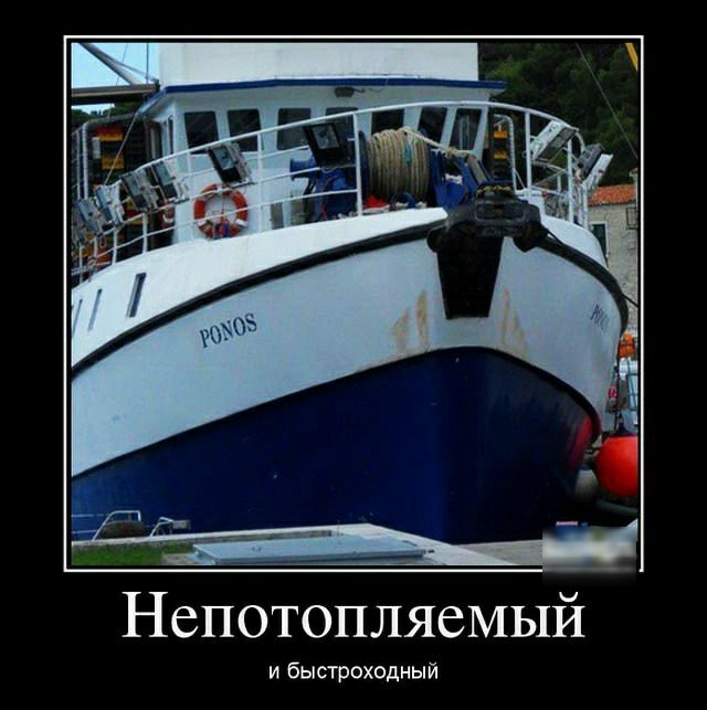 НепотопляеМЫй и быстроходный