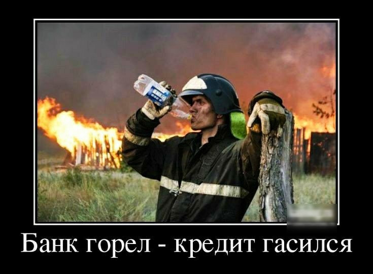 Банк горел кредит гасился