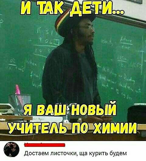 А _ЭЁЁ ВАшгновый ду ЧЕАБЁпо Ъхимииг _ Достаем листочки ща курить будем