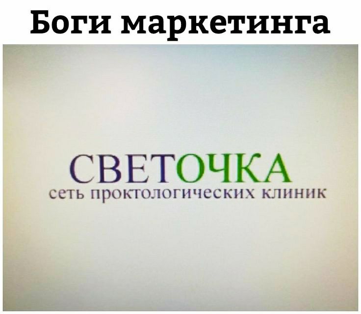 Боги маркетинга С ВЕТОЧКА ССТЬ ПРОКГОЛОГНЧССКН КЛИНИК