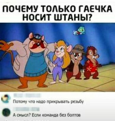 ПОЧЕМУ ТОЛЬКО ГАЕЧКА НОСИТ ШТАНЫ 1 _ _ О Пти то меди П м Ми 3111 А ки ип Ши конами и Остов