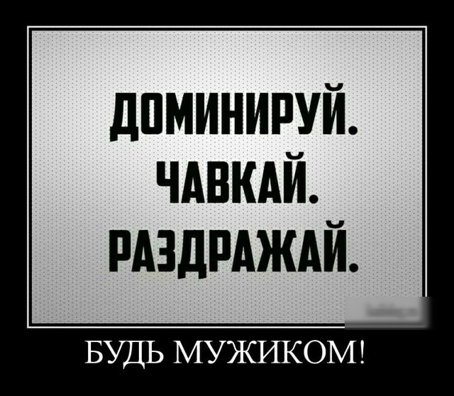 дПМИНИРУЙ ЧАБКАЙ РАЗДРАЖАЙ БУДЬ МУЖИКОМ