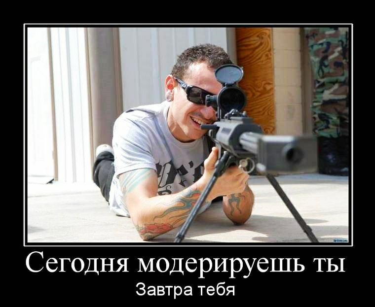 Сегодня модерируешь ты Завтра тебя