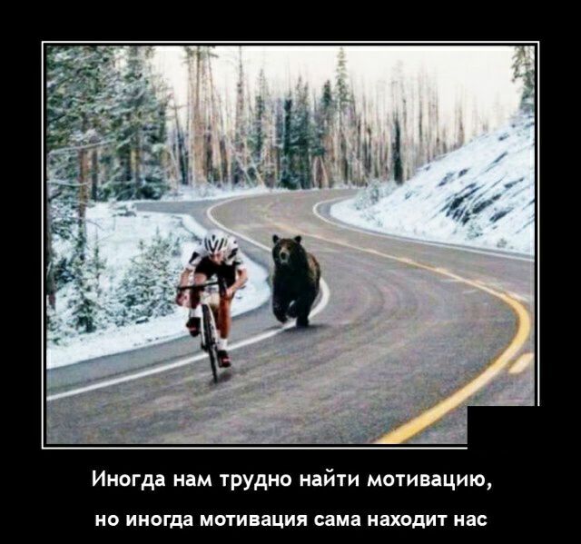 Иногда нам трудно найти мотивацию но иногда мотивация сама находит нас