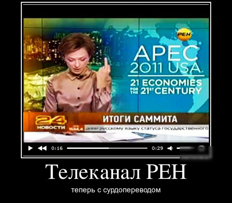 АРЕС 2011 ОБА 21 ЕСОМОМИЕ та 21 СЕМТОВМИ Телеканал РЕН теперь с сурдопереводом