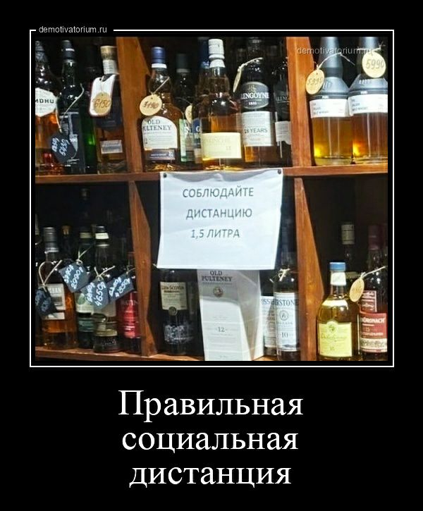 Правильная социальная дистанция