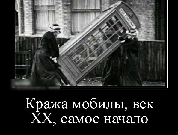 Кража мобилы век ХХ самое начало