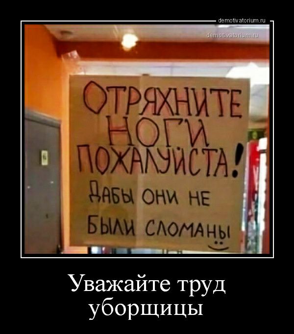 ь д_ Уважайте труд уборщицы