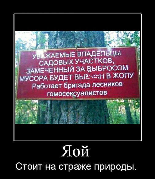МЫЕ ВП з УЧАСТКПВ ЕЧЕННЫЙ ЗА ВЫБРОСОМ ОРА БУДЕТ выв _н в жопу Работает бригада лесников 1 Стоит на страже природы