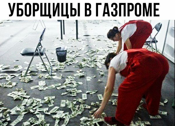 УБОРЩИЦЫ В ГАЗПРОМЕ
