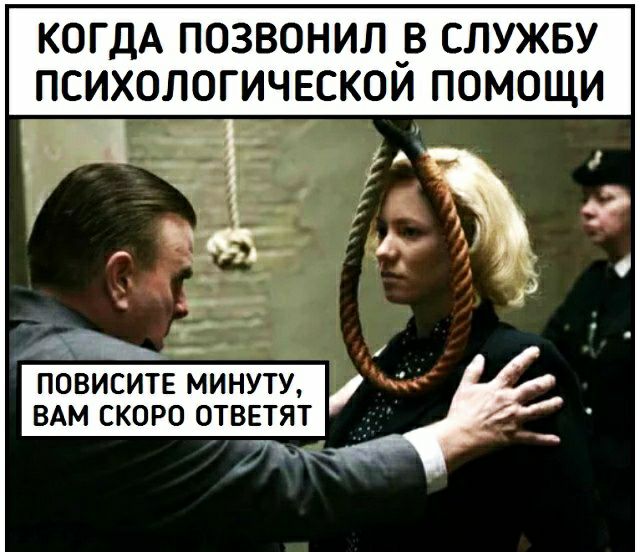 КОГДА ПОЗВОНИЛ _В СЛУЖБУ ПСИХОЛОГИЧЕСКОИ ПОМОЩИ ж 1 Г 1 ПОВИСИТЕ МИНУТУ ВАМ СКОРО ОТВЕТЯТ