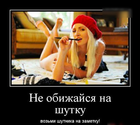 Не обижайся на шутку и а возьми у