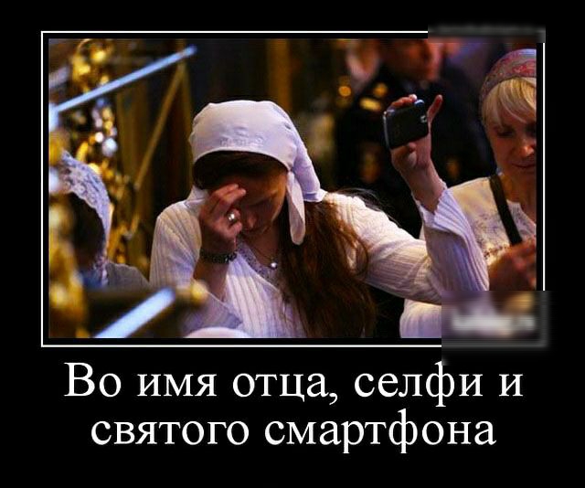 Во ИМЯ отца селфи И святого смартфона