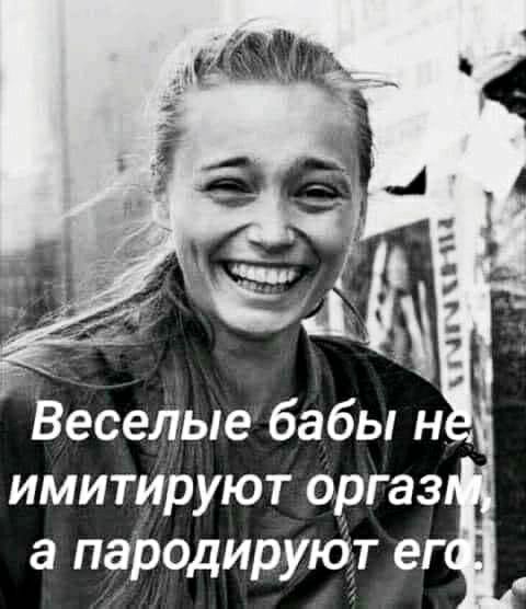 имитируют оргаз а пародируют ег