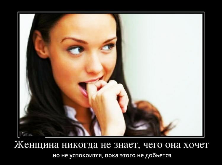 ЖСНЩИНЗ никогда не ЗНЗСТ ЧСГО она ХОЧСТ но не успокоится пока этого не добьется