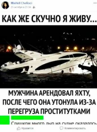 КАК ЖЕ СКУЧНО Я ЖИВУ МУЖЧИНА АРЕНДОВАЛ ЯХТУ ПОСЛЕ ЧЕГО ОНА УТОНУЛА ИЗЗА ПЕРЕГРУЗА ПРОСТИТУТКАМИ пт г мчит