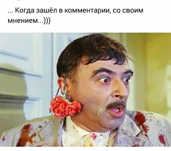 КОГДЭ ЭЭШЁП В КОММЕНТЗРИИ СО СВОИМ мнением