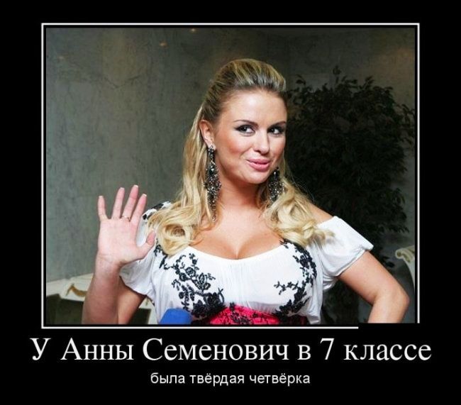 У Анны Семенович в 7 классе быпа твердая четвёрка