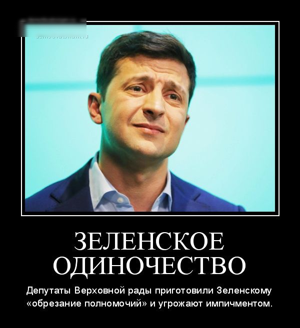 ЗЕЛЕНСКОЕ ОДИНОЧЕСТВО депутаты Верховной рады приготовили Зеленскому обрезание полномочий и угрожают импичментом