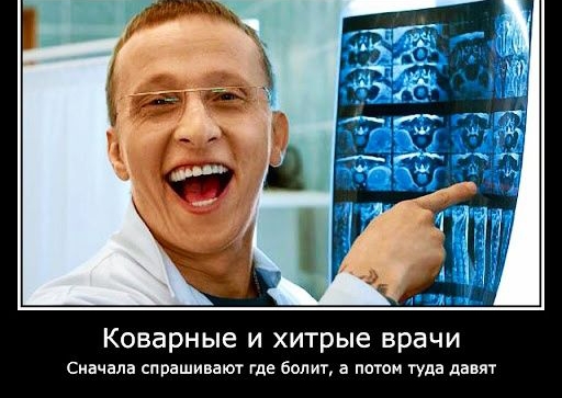 Коварные и хитрые врачи Сначала спрашивают где болит а потом гула давят