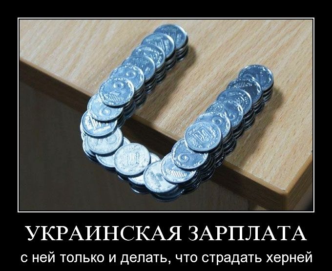 УКРАИНСКАЯ ЗАРПЛАТА С НЕЙ ТОЛЬКО И делать ЧТО страдать херней