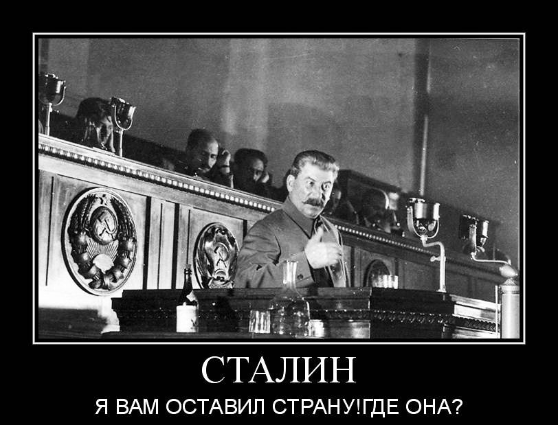 СТАЛИН Я ВАМ ОСТАВИЛ СТРАНУГДЕ ОНА