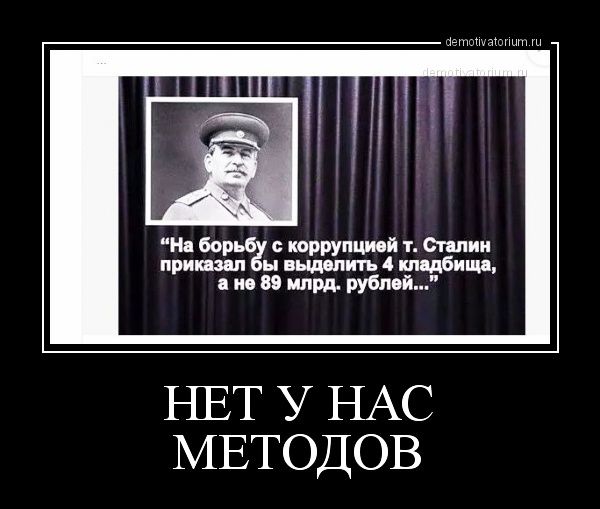На борьба с коррупцией т Опции принцип ы выдопить 4 кпцдбипи по 80 млрд рубпой НЕТ У НАС МЕТОДОВ