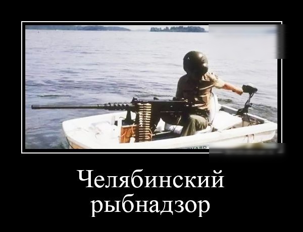 Челябинский рыбнадзор