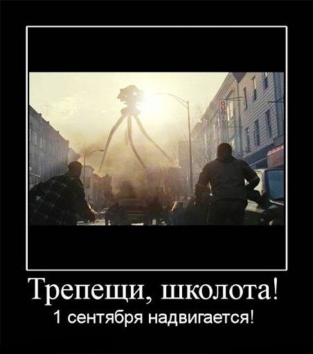 Трепещи школота 1 сентября надвигается