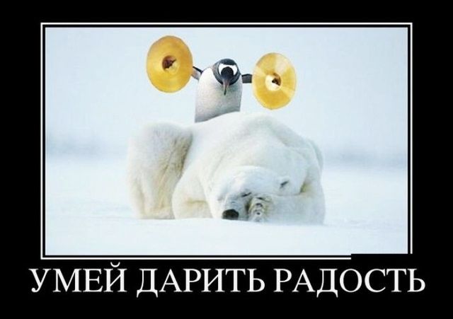 УМЕЙ ДАРИТЬ РАДОСТЬ