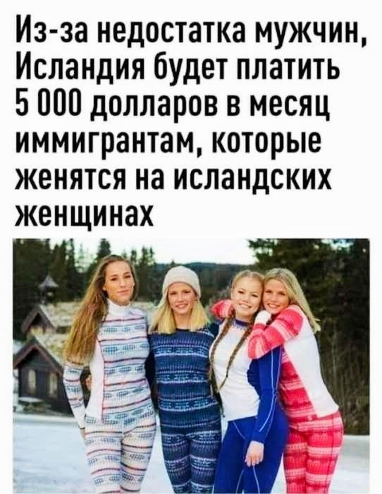 Из за недостатка мужчин Исландия будет платить 5000 долларов в месяц иммигрантам которые женятся на исландских женщинах
