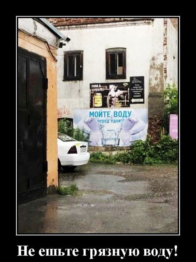 Не ешьте грязную воду