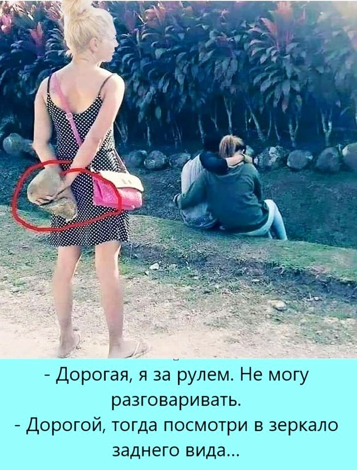 Дорогая я за рулем Не могу разговаривать Дорогой тогда посмотри в зеркало заднего вида