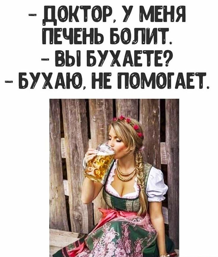 ЦОКТОР У МЕНЯ ПЕЧЕНЬ БОЛИТ БЫ БУХАЕТЕ БУХАЮ НЕ ПОМОГАЕТ