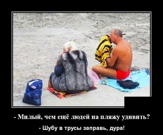 Милый чем ещё людей на пляжу удивить Шубу в трусы заправь дура