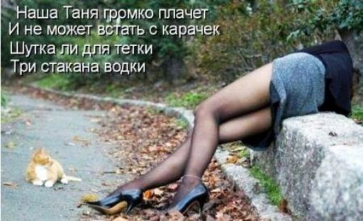 Наша Таня ф мкс плачет И не может в ать с карачек _ Шутка ли для тёти Три стаканаёодкии