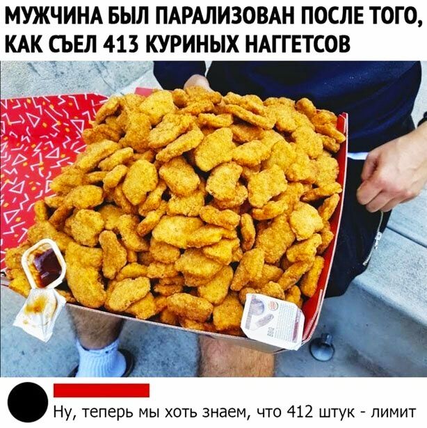 МУЖЧИНА БЫЛ ПАРАЛИЗОВАН ПОСЛЕ ТОГО КАК СЬЕЛ 413 КУРИНЫХ НАГГЕТСОВ ч5 Ну теперь мы хоть знаем что 412 штук пимит