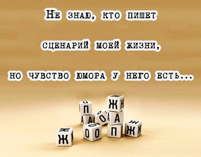 НЕ ЗНАЮ кто пишвт СЦЕНАРИЙ МОЕЙ жизни НТО ЧУВСТВО ЮМОРА У НЕГО ЕСТЬ ЛА