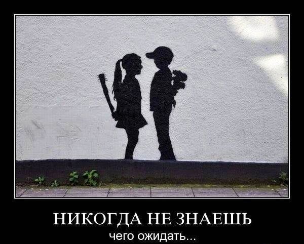 НИКОГДА НЕ ЗНАЕШЬ чего ОЖИДЭТЬ