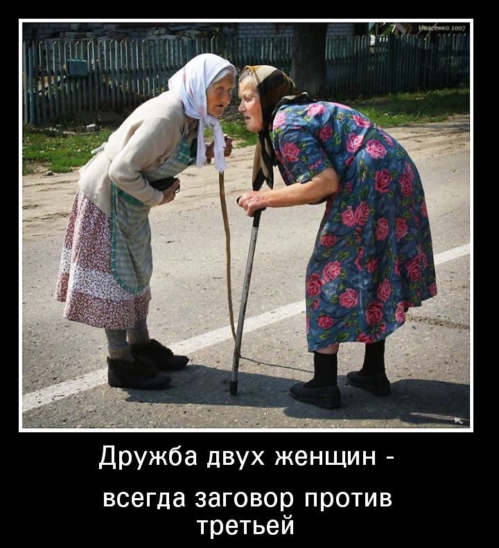 Дружба двух женщин всегда заговор против третьей